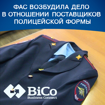 ФАС возбудила дело в отношении поставщиков полицейской формы - bicotender.ru