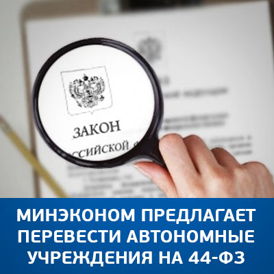 Минэконом предлагает перевести автономные учреждения на 44-ФЗ - bicotender.ru