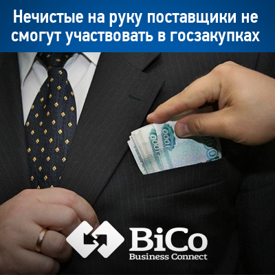 Поставщики уличенные в коррупции не смогут участвовать в госзакупках - подробности на bicotender.ru