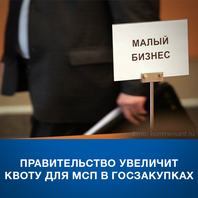 Правительство увеличит квоту для МСП в госзакупках - bicotender.ru