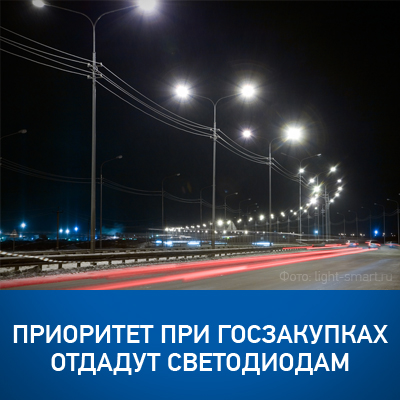 75% госзакупок осветительных приборов будут приходиться на светодиодные системы - bicotender.ru