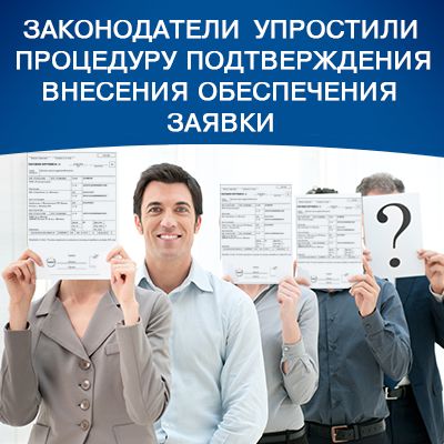 Процедура подтверждения внесения обеспечения заявки упрощена - bicotender.ru