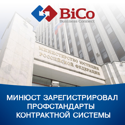 Минюст зарегистрировал профстандарты контрактной системы - bicotender.ru