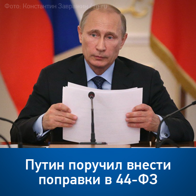 Путин поручил внести поправки в 44-ФЗ - bicotender.ru