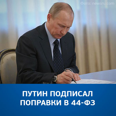 Путин подписал поправки в 44-ФЗ - bicotender.ru
