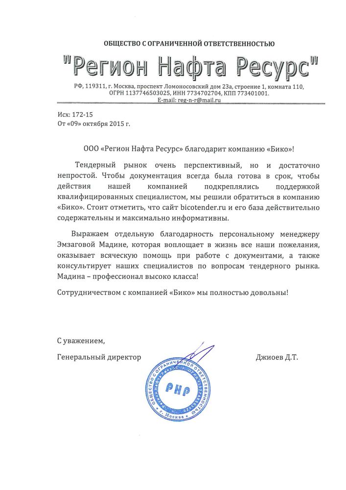 Отзывы о bicotender.ru - ООО «Регион Нафта Ресурс»