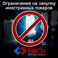 ограничения на закупку иностранных товаров - читайте на bicotender.ru