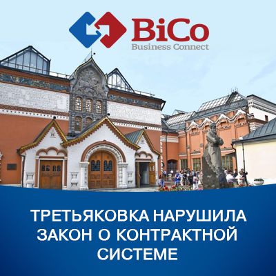 Третьяковка нарушила закон о контрактной системе - bicotender.ru