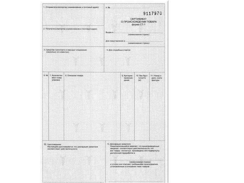 Образец сертификата о происхождении товара формы СТ-1