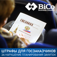 Новые штрафы для госзаказчиков - читайте на bicotender.ru