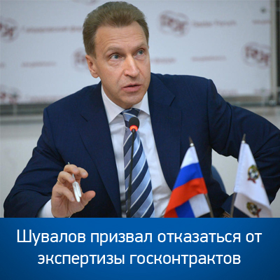 Шувалов призвал отказаться от экспертизы госконтрактов - bicotender.ru