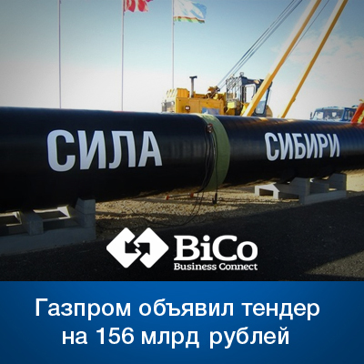 Газпром объявил тендер на 156 млрд - bicotender.ru