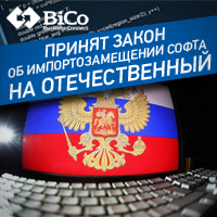 Импортозамещение программного обеспечения - читайте на bicotender.ru