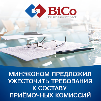 Минком хочет ужесточить требования к составу приемочных комиссий - bicotender.ru