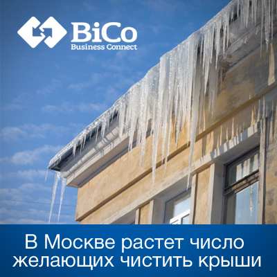 В Москве растет число желающих чистить крыши - bicotender.ru