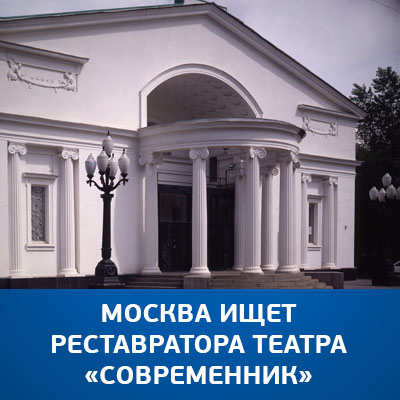 Москва ищет реставратора театра «Современник» - bicotender.ru