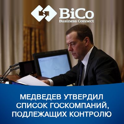 Медведев утвердил список госкомпаний, подлежащих контролю