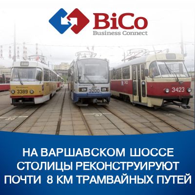 Тендер на выполнение работ по реконструкции трамвайных путей на Варшавском шоссе - bicotender.ru