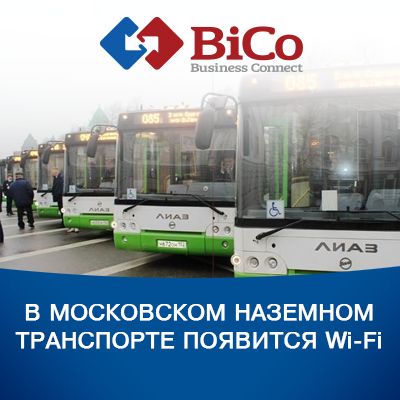 В московском наземном транспорте появится Wi-Fi - bicotender.ru