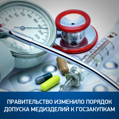 Правительство изменило порядок допуска медизделий к госзакупкам - bicotender.ru