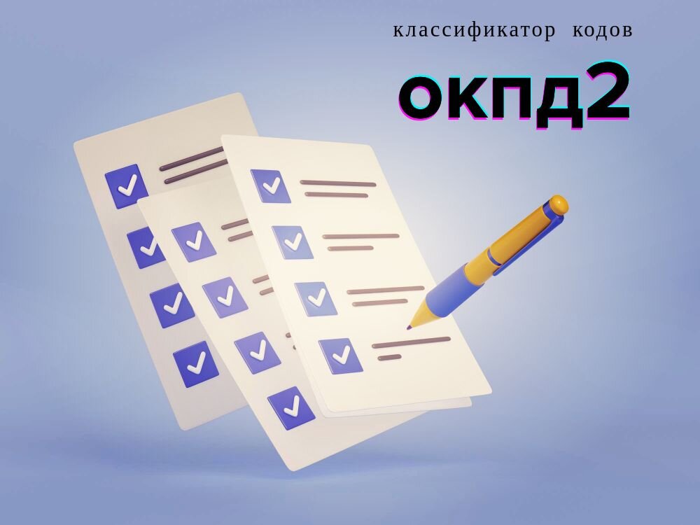 ОКПД 2 2024 года с расшифровкой по видам деятельности|ОКВЭД